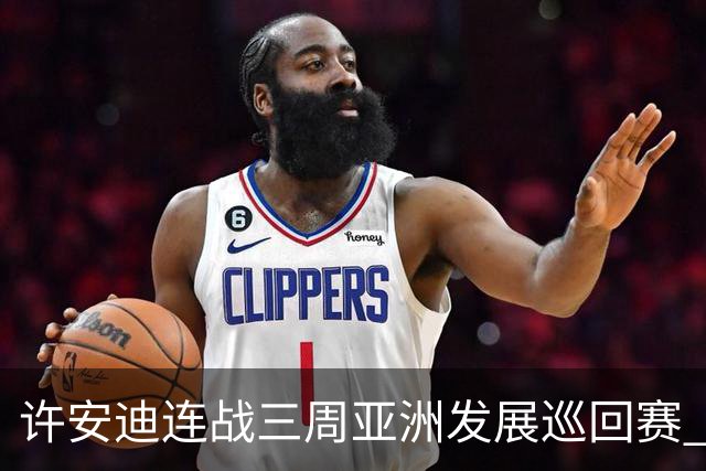 许安迪连战三周亚洲发展巡回赛 双线力保亚巡参赛卡